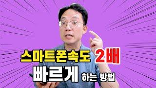 단숨에 스마트폰 속도 2배로 빠르게 만드는 방법