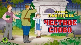 Л. ПАНТЕЛЕЕВ «ЧЕСТНОЕ СЛОВО». Аудиокнига для детей. Читает Алексей Золотницкий