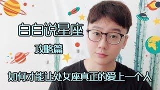 【Baibai show : All about your Zodiac Sign】How to Make Virgo Really Love a Person