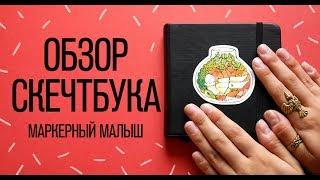 Обзор Скетчбука | Маркерный малыш