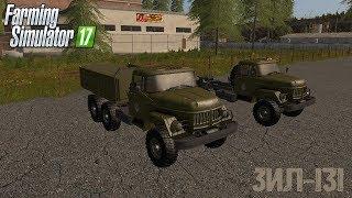 МОД ЗИЛ-131 ПАК ДЛЯ FARMING SIMULATOR 2017