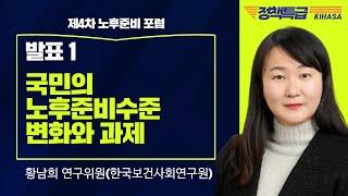 [보건복지 정책특급] 국민의 노후준비수준 변화와 과제(황남희 연구위원)