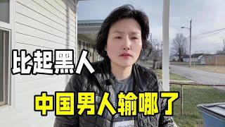 在美國，為啥白人美女寧願嫁黑人，也不選擇中國男人？到底輸哪了