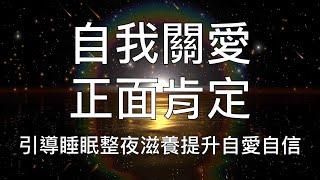 睡眠冥想 |  愛自己正面肯定語超快速入睡催眠引導提升自愛自信