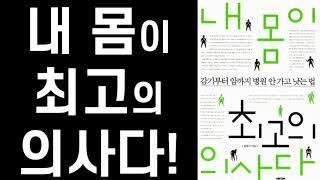 “진정한 의사는 내 몸 안에 있다” - 히포크라테스 ㅣ 내 몸이 최고의 의사