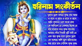 Radhe Krishna Bhajan | রাধে রাধে জপা করো | Bengali Horinam Gaan | Hit Horinam Song | Hare Krishna