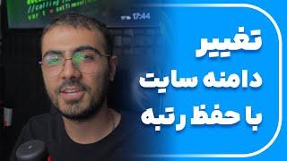 تغییر دامنه سایت با حفظ رتبه گوگل