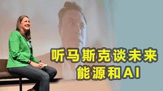 Elon Musk埃隆.马斯克对话太平洋燃气电力公司CEO畅谈未来能源和AI。