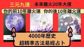 超精準古法易經占卜|#三元九運離火20年大運|你的前10年離火運|你的後10年離火運||易經兩個卦預知你未來離火時代20年命運走向。