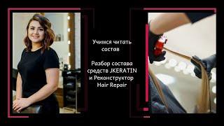 Учимся читать состав  Разбор состава средств JKERATIN и Реконструктор Hair Repair