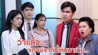 ว่าแล้ว...แกจบจากที่ไหนมาเนี่ย? | ลำลูกกา ฟิล์ม