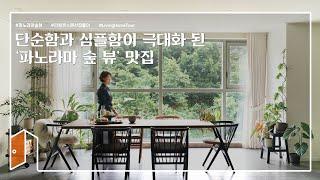 [랜선집들이] 거실에 마운틴뷰가?! 홈시네마까지 다 갖춘 심플 하우스ㅣ인테리어ㅣHouse Room Tour