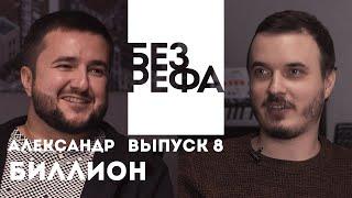 Подкаст БЕЗ РЕФА —  Александр Биллион (композитор "Сансара", "Герои Энвелла", Без Рефа)