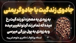 این معجزه تضمینی برات رخ میده