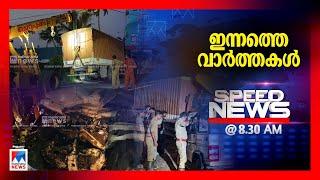 സ്പീഡ് ന്യൂസ് 8.30 AM, ഏപ്രില്‍ 08, 2025 ​| Speed News