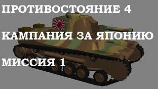 Противостояние 4/Sudden Strike 2. Кампания Япония миссия 1