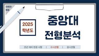 2025학년도 중앙대 신입학 전형계획안 2편(수시전형)