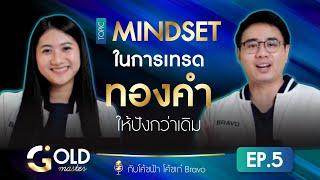 Mindset ในการเทรดทองคำให้ปังกว่าเดิม🪙 | Gold Master