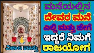 (42) ದೇವರ ಮನೆ ಎಲ್ಲಿ ಇದ್ದರೆ ಉತ್ತಮ ಫಲ | Vishala Vaastu | Vastu Kannada Tips | Vastu Remedies & Tips |