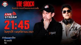 Live ฟังสด เดอะช็อค | ตั้ม รถขนไม้ - วีซ่า | วัน ศุกร์ ที่ 1 พฤศจิกายน 2567 | The Shock 13