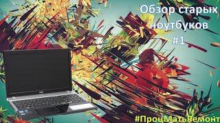 Обзор ноутбука Acer v3 571g. На что способен НЕ новый ноутбук? #ПроцМатьРемонт