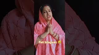 Pati bhagwan  #comedy #funny #trending #explore #reelitfeelit #reelkarofeelkaro #viral #shorts