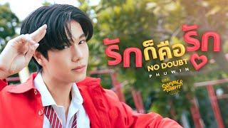 รักก็คือรัก (NO DOUBT) Ost.Summer Night ความลับในคืนฤดูร้อน - PHUWIN