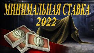 БОНОВЫЙ АУКЦИОН I МИНИМАЛЬНАЯ СТАВКА