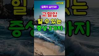 고혈압 일 수 있는 증상 3가지 #shorts#고혈압##침묵의 살인자