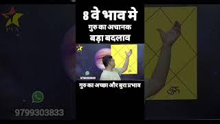 8 वे भाव मे गुरु का फल @PVAstrology