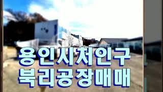 용인시 처인구 남사읍 공장 매매  - 입지 좋은 북리 150평 (신축 등)