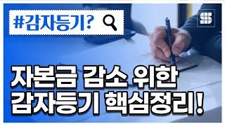 자본금을 감소시키는 절차와 감자등기 쉽게 정리해드립니다!