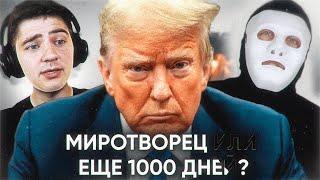 Славик смотрит «Быть Или» про Трампа