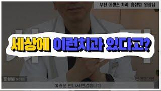 부천에센스치과 대표 Dr.홍원장님 [세상에 이런치과가 있다고? ]