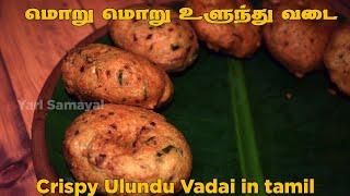 மொறு மொறு உளுந்து வடை | மெதுவடை |  நவராத்திரி விரத உணவுகள் | Crispy Ulundu Vadai in tamil