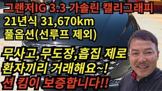 션킴보증! 그랜저IG 3.3가솔린 캘리그래피 최고사양 환자끼리 거래해요!!   #그랜저ig중고차 #무사고중고차 #풀옵션중고차