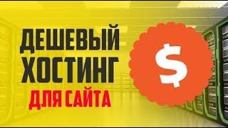  Дешёвый Хостинг для Сайта  хостинг без регистрации