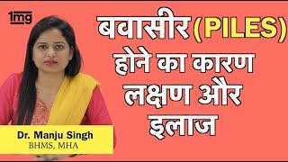 बवासीर को जड़ से कैसे ख़तम करे? Dr. Manju सफल इलाज