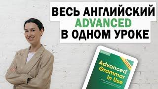 Весь английский язык ADVANCED в одном уроке  Урок-шпаргалка по английскому С1