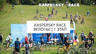 Kaspersky Race 2024 | ВЕЛО160 1 ЭТАП