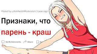 Признаки того, что парень краш