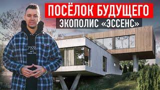 Обзор коттеджного поселка Эссенс от ZROBIM architects в Подмосковье