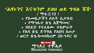 " ሕፃኑንና እናቱንም ይዘህ ወደ ግብፅ ሽሽ" / ማቴ.2:13 / / ወርኃ ጽጌ-ከመስከረም 26-ኅዳር 6/