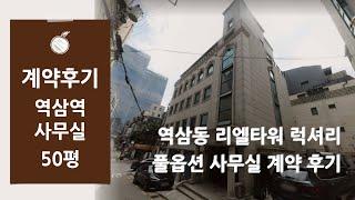 [사무실 계약후기] 역삼동 KT강남지사 인근 리엘타워 럭셔리 풀옵션 사무실 임대차 계약 후기