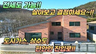 도시가스난방 /편안한진입로/옥천생활권도보이용/전철역 3분/건축60평 튼튼한 철근큰크리트주택