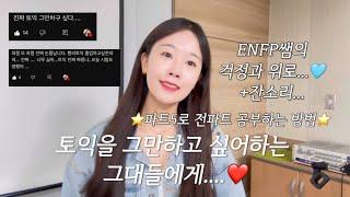 ‘토익을 그만하고 싶어하는 그대들에게...’ENFP쌤의 걱정어린 조언과 위로+잔소리+⭐️파트5 꼼꼼하게 공부하는 법 공개⭐️ #토익 #포유토익 #토익공부 #토익시험 #강남ybm