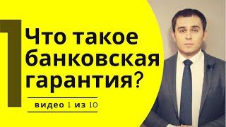 Что такое банковская гарантия? Примеры применения банковских гарантий по 44-ФЗ.