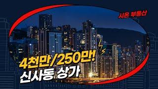 (거래완료) 서울시 강남구 신사동 상가 월세 시온부동산 02-544-6888