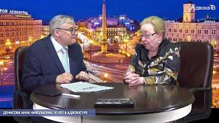 Анна Денисова: 50 лет в адвокатуре