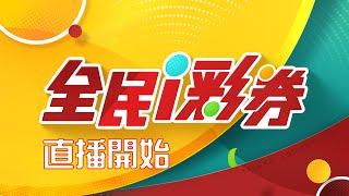 【20250623】彩券開獎│ Vidol